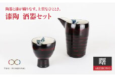 【美濃焼】漆陶 酒器セット 曙【宗山窯】【TOKI MINOYAKI返礼品】食器 おちょこ とっくり [MBI003]