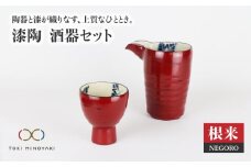 【美濃焼】漆陶 酒器セット 根来【宗山窯】【TOKI MINOYAKI返礼品】食器 おちょこ とっくり [MBI004]