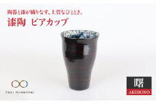 【美濃焼】漆陶 ビアカップ 曙【宗山窯】【TOKI MINOYAKI返礼品】食器 タンブラー ビール [MBI005]