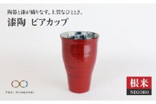【美濃焼】漆陶 ビアカップ 根来【宗山窯】【TOKI MINOYAKI返礼品】食器 タンブラー ビール [MBI006]