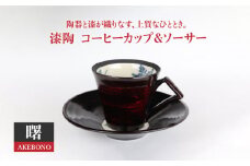 【美濃焼】漆陶 コーヒーカップ＆ソーサー 曙【宗山窯】食器 マグカップ プレート [MBI007]