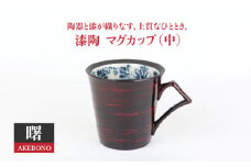 【美濃焼】漆陶 マグカップ（中）渕唐草 曙【宗山窯】食器 コーヒー コップ [MBI009]