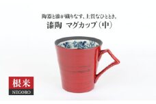 【美濃焼】漆陶 マグカップ（中）渕唐草 根来【宗山窯】食器 コーヒー コップ [MBI010]