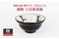 【美濃焼】漆陶 六兵衛茶碗 曙【宗山窯】 食器 ご飯茶碗 ボウル[MBI013]