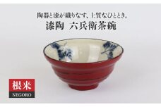 【美濃焼】漆陶 六兵衛茶碗 根来【宗山窯】食器 ご飯茶碗 ボウル [MBI014]