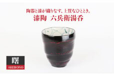 【美濃焼】漆陶 六兵衛湯呑 曙【宗山窯】食器 お茶 ゆのみ [MBI015]