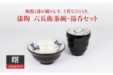 【美濃焼】漆陶 六兵衛茶碗・湯呑セット 曙【宗山窯】食器 ご飯茶碗 ゆのみ [MBI017]
