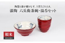 【美濃焼】漆陶 六兵衛茶碗・湯呑セット 根来 【宗山窯】食器 ご飯茶碗 ゆのみ [MBI018]