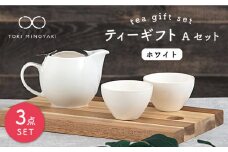 【美濃焼】 ティーギフトセットA ホワイト 【ZERO JAPAN】【TOKI MINOYAKI返礼品】 ティーポット / ティーカップ [MBR001]