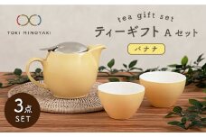 【美濃焼】 ティーギフトセットA バナナ 【ZERO JAPAN】【TOKI MINOYAKI返礼品】 ティーポット / ティーカップ / 黄色 / イエロー [MBR002]