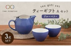 【美濃焼】 ティーギフトセットA ブルーベリー 【ZERO JAPAN】【TOKI MINOYAKI返礼品】 ティーポット / ティーカップ / 青 / ブルー [MBR005]