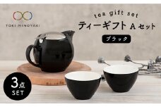 【美濃焼】 ティーギフトセットA ブラック 【ZERO JAPAN】【TOKI MINOYAKI返礼品】 ティーポット / ティーカップ [MBR006]