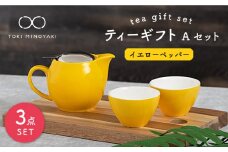 【美濃焼】 ティーギフトセットA イエローペッパー 【ZERO JAPAN】【TOKI MINOYAKI返礼品】 ティーポット / ティーカップ / 黄色 [MBR007]