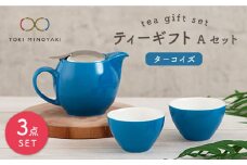 【美濃焼】 ティーギフトセットA ターコイズ 【ZERO JAPAN】【TOKI MINOYAKI返礼品】 ティーポット / ティーカップ / 青 [MBR011]