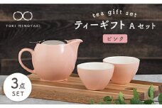 【美濃焼】 ティーギフトセットA ピンク 【ZERO JAPAN】【TOKI MINOYAKI返礼品】 ティーポット / ティーカップ [MBR014]