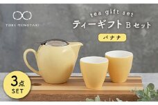 【美濃焼】 ティーギフトセットB バナナ 【ZERO JAPAN】【TOKI MINOYAKI返礼品】 ティーポット / ティーカップ / ペアセット / 黄色 / イエロー [MBR017]