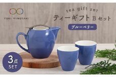 【美濃焼】 ティーギフトセットB ブルーベリー 【ZERO JAPAN】【TOKI MINOYAKI返礼品】 ティーポット / ティーカップ / ペアセット / 青 / ブルー [MBR020]