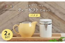 【美濃焼】 ティーギフトセットC バナナ 【ZERO JAPAN】【TOKI MINOYAKI返礼品】 ティーポット / キャニスター / 保存容器 / 黄色 / イエロー [MBR032]