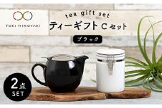 【美濃焼】 ティーギフトセットC ブラック 【ZERO JAPAN】【TOKI MINOYAKI返礼品】 ティーポット / キャニスター / 保存容器 [MBR036]