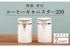 【美濃焼】＜長く愛されるクオリティ＞ コーヒーキャニスター200 2個セット ホワイト 【ZERO JAPAN】キッチン雑貨 保存容器 密閉容器 [MBR046]