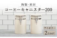 【美濃焼】＜長く愛されるクオリティ＞ コーヒーキャニスター200 2個セット アイボリー 【ZERO JAPAN】キッチン雑貨 保存容器 密閉容器 [MBR048]