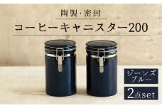 【美濃焼】＜長く愛されるクオリティ＞ コーヒーキャニスター200 2個セット ジーンズブルー 【ZERO JAPAN】キッチン雑貨 保存容器 密閉容器 [MBR047]