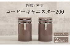 【美濃焼】＜長く愛されるクオリティ＞ コーヒーキャニスター200 2個セット ウーロンティー 【ZERO JAPAN】キッチン雑貨 保存容器 密閉容器 [MBR050]