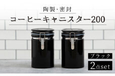 【美濃焼】＜長く愛されるクオリティ＞ コーヒーキャニスター200 2個セット ブラック 【ZERO JAPAN】キッチン雑貨 保存容器 密閉容器 [MBR052]