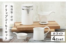 【美濃焼】 ドリップコーヒーセット ホワイト 【ZERO JAPAN】 保存容器 / キャニスター / マグカップ [MBR053]