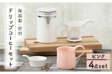 【美濃焼】 ドリップコーヒーセット ピンク 【ZERO JAPAN】 保存容器 / キャニスター / マグカップ [MBR054]