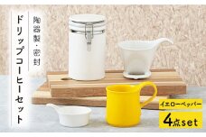 【美濃焼】 ドリップコーヒーセット イエローペッパー 【ZERO JAPAN】 保存容器 / キャニスター / マグカップ [MBR058]