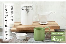 【美濃焼】 ドリップコーヒーセット アーティチョーク 【ZERO JAPAN】 保存容器 / キャニスター / マグカップ [MBR060]