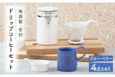 【美濃焼】 ドリップコーヒーセット ブルーベリー 【ZERO JAPAN】 保存容器 / キャニスター / マグカップ [MBR062]
