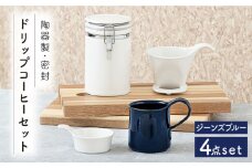 【美濃焼】 ドリップコーヒーセット ジーンズブルー 【ZERO JAPAN】 保存容器 / キャニスター / マグカップ [MBR063]