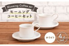 【美濃焼】 モーニングコーヒーセット ホワイト 【ZERO JAPAN】 マグカップ コップ 皿 プレート [MBR065]