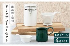 【美濃焼】 ドリップコーヒーセット モスグリーン 【ZERO JAPAN】 保存容器 / キャニスター / マグカップ [MBR064]