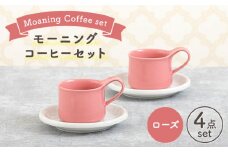 【美濃焼】 モーニングコーヒーセット ローズ 【ZERO JAPAN】 マグカップ コップ 皿 プレート [MBR067]
