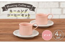 【美濃焼】 モーニングコーヒーセット ピンク 【ZERO JAPAN】 マグカップ コップ 皿 プレート [MBR066]