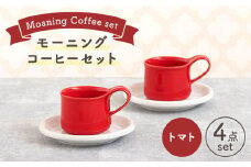 【美濃焼】 モーニングコーヒーセット トマト 【ZERO JAPAN】 マグカップ コップ 皿 プレート [MBR068]