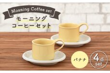 【美濃焼】 モーニングコーヒーセット バナナ 【ZERO JAPAN】 マグカップ コップ 皿 プレート [MBR069]