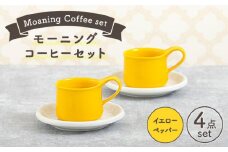 【美濃焼】 モーニングコーヒーセット イエローペッパー 【ZERO JAPAN】 マグカップ コップ 皿 プレート [MBR070]