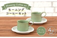 【美濃焼】 モーニングコーヒーセット アーティチョーク 【ZERO JAPAN】 マグカップ コップ 皿 プレート [MBR072]