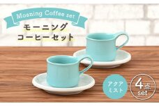 【美濃焼】 モーニングコーヒーセット アクアミスト 【ZERO JAPAN】 マグカップ コップ 皿 プレート [MBR073]