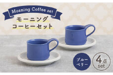 【美濃焼】 モーニングコーヒーセット ブルーベリー 【ZERO JAPAN】 マグカップ コップ 皿 プレート [MBR074]