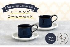 【美濃焼】 モーニングコーヒーセット ジーンズブルー 【ZERO JAPAN】 マグカップ コップ 皿 プレート [MBR075]