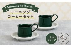 【美濃焼】 モーニングコーヒーセット モスグリーン 【ZERO JAPAN】 マグカップ コップ 皿 プレート [MBR076]