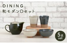 【美濃焼】 DINING 和モダンセット ( セットD ) 【ZERO JAPAN】 フリーカップ / ボウル / 茶碗 / ティーポット [MBR080]