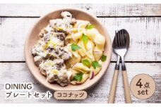 【美濃焼】 DINING プレートセット ココナッツ 【ZERO JAPAN】 皿 / プレート / ボウル [MBR082]