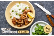 【美濃焼】 DINING プレートセット カフェオレ 【ZERO JAPAN】 皿 / プレート / ボウル [MBR083]