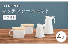 【美濃焼】 DINING キッチンツール セット ホワイト 【ZERO JAPAN】 キッチンコンテナ / 調味料入れ / ハニーポット / オイルポット [MBR084]